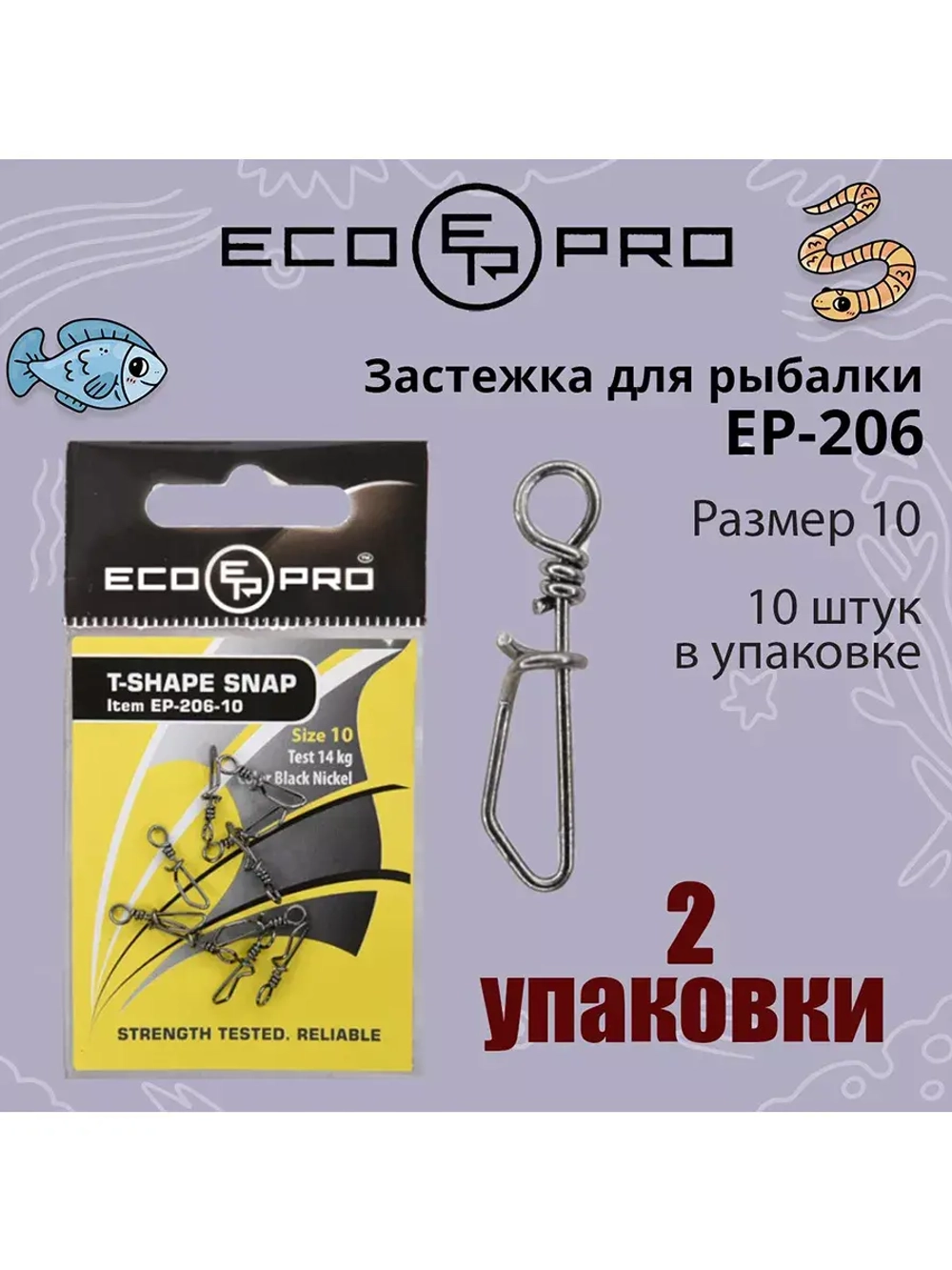 Застежка для рыбалки ECOPRO EP-206
