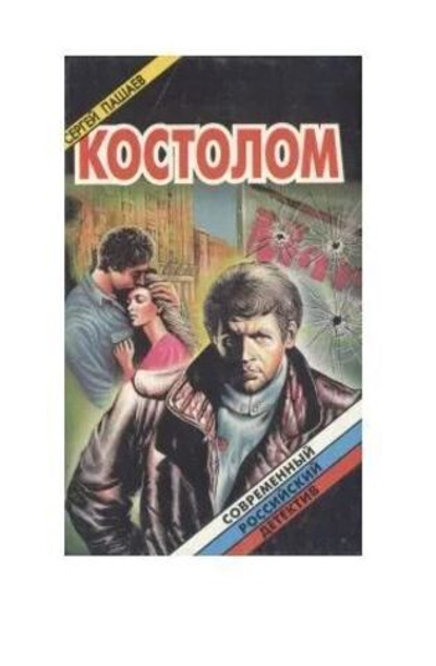 Костолом