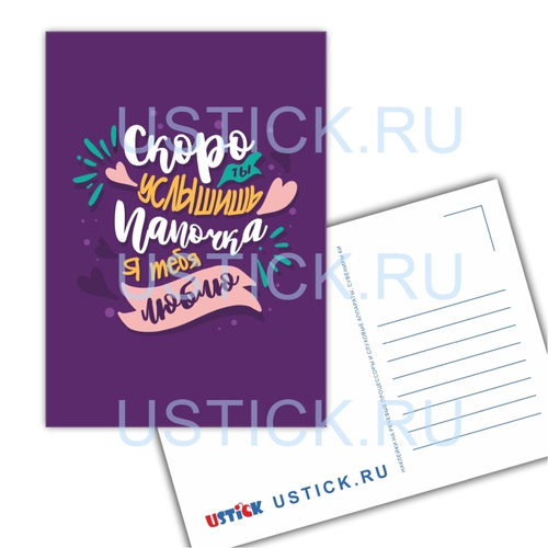 Открытка "Скоро ты услышишь: папочка..."