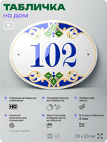 Адресная табличка с номером дома 102, на фасад и забор, на дверь, овальная в средиземноморском стиле, 29х23 см, Айдентика Технолоджи