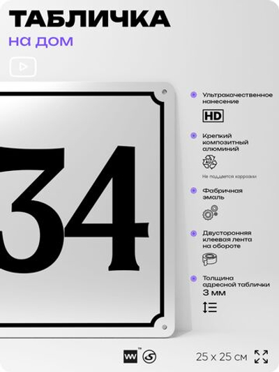 Адресная табличка с номером дома 134, на фасад и забор, белая, Айдентика Технолоджи