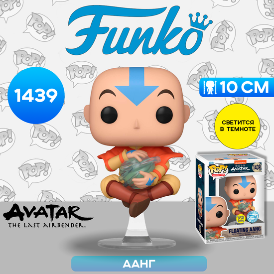 Фигурка Funko POP! Animation Avatar The Last Airbender Floating Aang (GW) (Exc) (1439) 74407 / Фигурка Фанко ПОП! по мотивам аниме "Аватар: Легенда об Аанге", Аанг