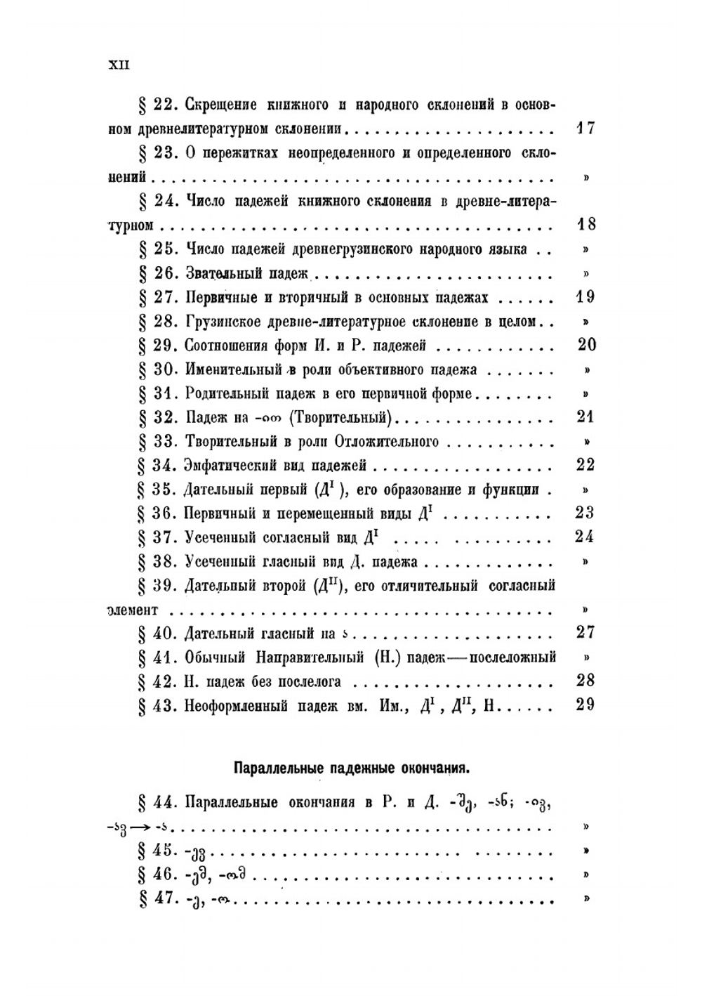 Грамматика древнелитературного грузинского языка | Марр Николай Яковлевич