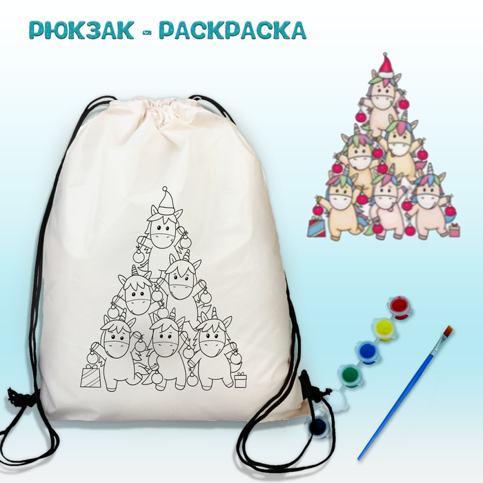 021-0421 Рюкзак-раскраска "Ёлка из единорогов" с красками и кисть - купить оптом в Москве