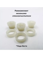 Ремкомплект механизма стеклоочистителя Лада Веста