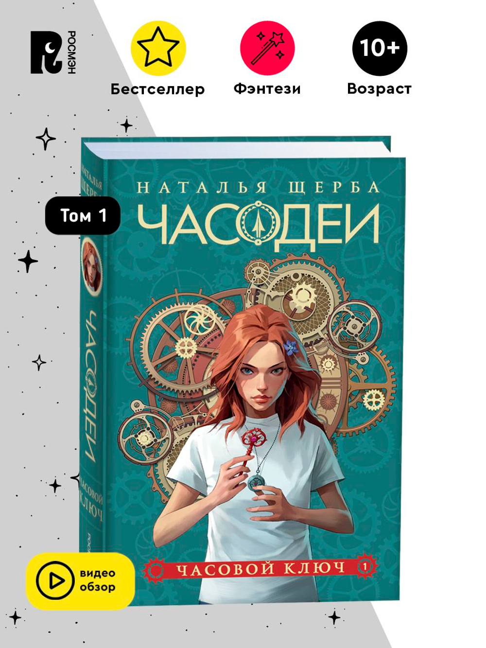 Щерба Н. Часодеи. 1. Часовой ключ (специальное издание)