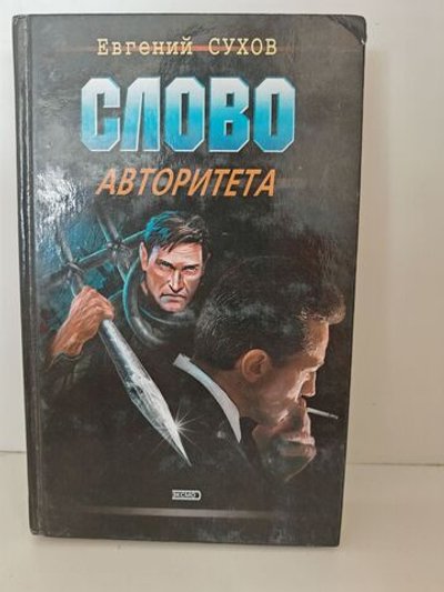 Слово авторитета