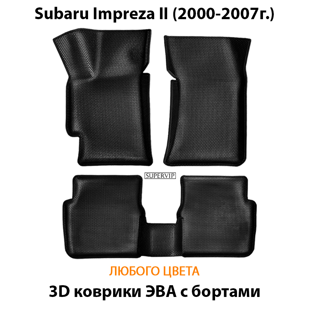 Автомобильные коврики ЭВА с бортами для Subaru Impreza II (2000-2007г.)