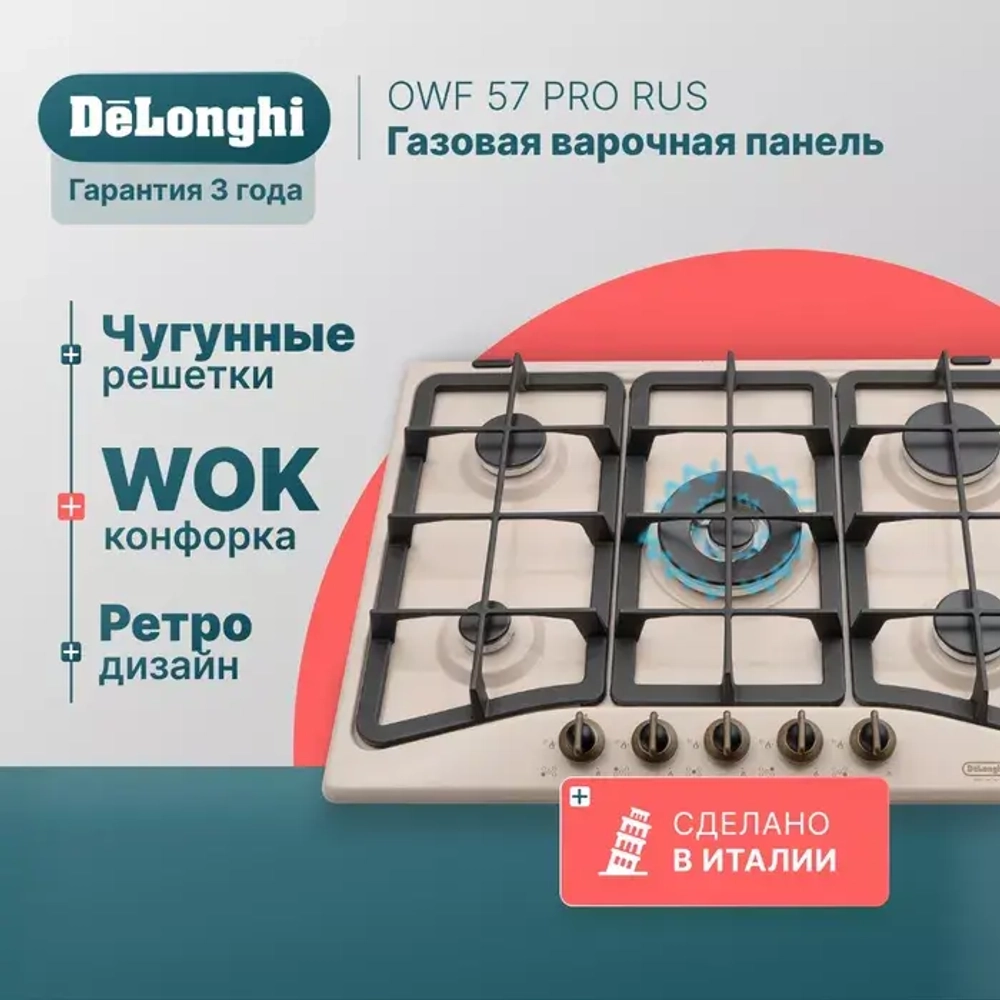DeLonghi Газовая варочная панель OWF 57 PRO RUS