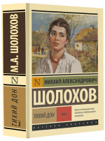 Тихий Дон. Том 1. Михаил Шолохов