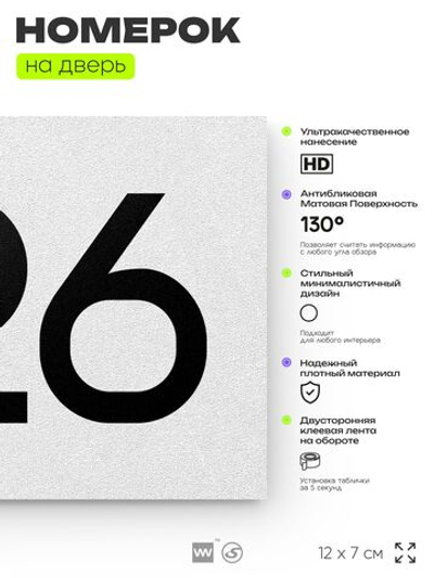 Номер на дверь 726, табличка на дверь для офиса, квартиры, кабинета, аудитории, склада, белая 120х70 мм, Айдентика Технолоджи