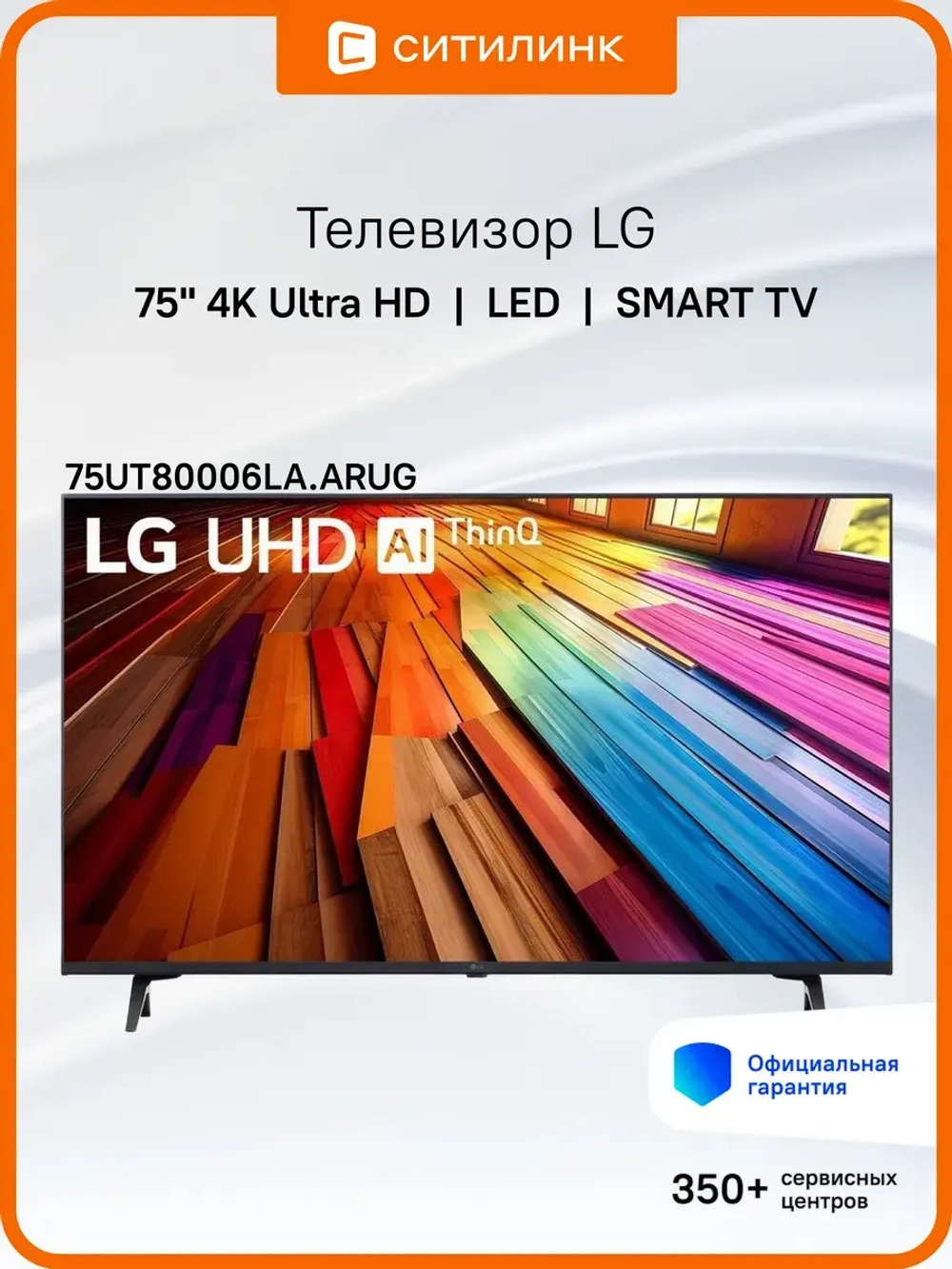 Телевизор 75" 75UT80006LA.ARUG, 4K UHD, WebOS