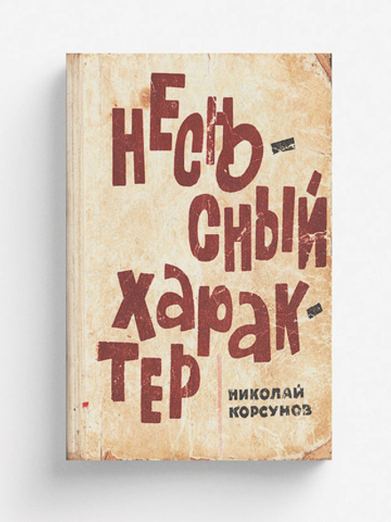 Несносный характер | Корсунов Николай Федорович
