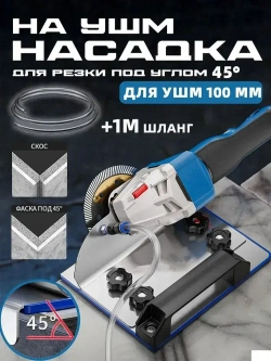 Насадка для угловой шлифовальной машины (болгарки) для резки плитки - 45 градусов