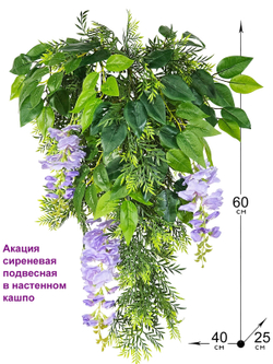 Искусственные цветы Акация сиреневая подвесная в настенном кашпо