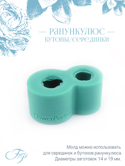 Ранункулюс бутоны/серединки