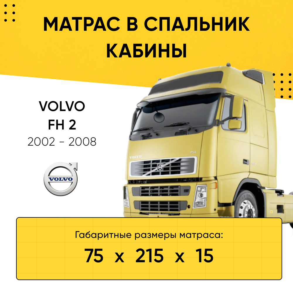 Матрас в спальник кабины VOLVO FH 2 2002-2008 (75x215x15)
