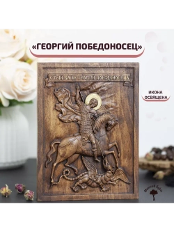 Святой Георгий Победоносец икона деревянная резная, бук