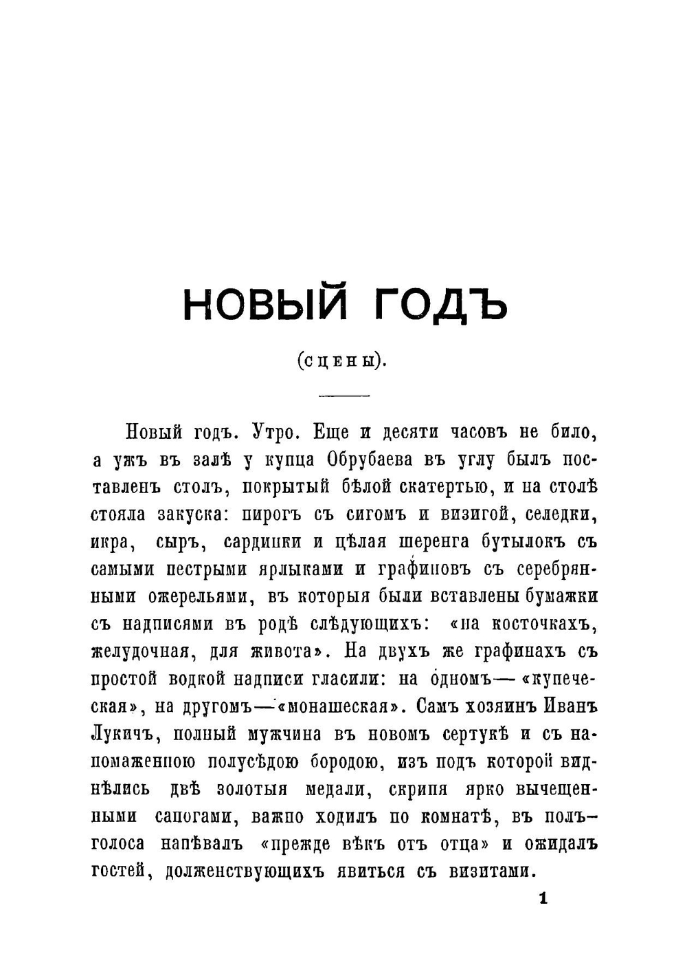 Сцены из Купеческаго быта | Лейкин Николай Александрович