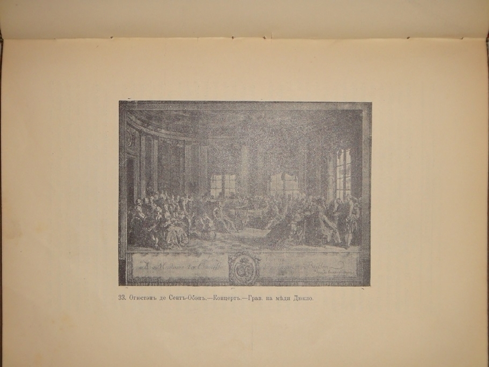 "Искусство Рококо. Французские и немецкие иллюстраторы восемнадцатого столетия". Д-р Вильгельм Гаузенштейн. 1914г.