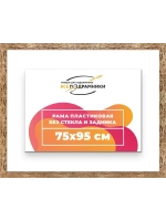Рама 75x95 для картин и фотографий