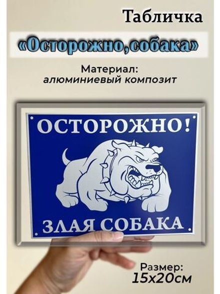 Табличка композит Осторожно собака