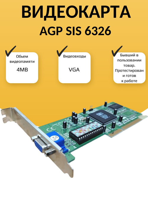Видеокарта AGP SIS-6326 4МБ