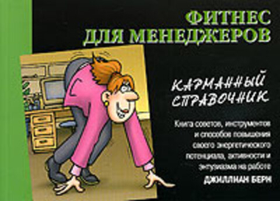 Фитнес для менеджеров. Карманный справочник - Джиллиан Берн