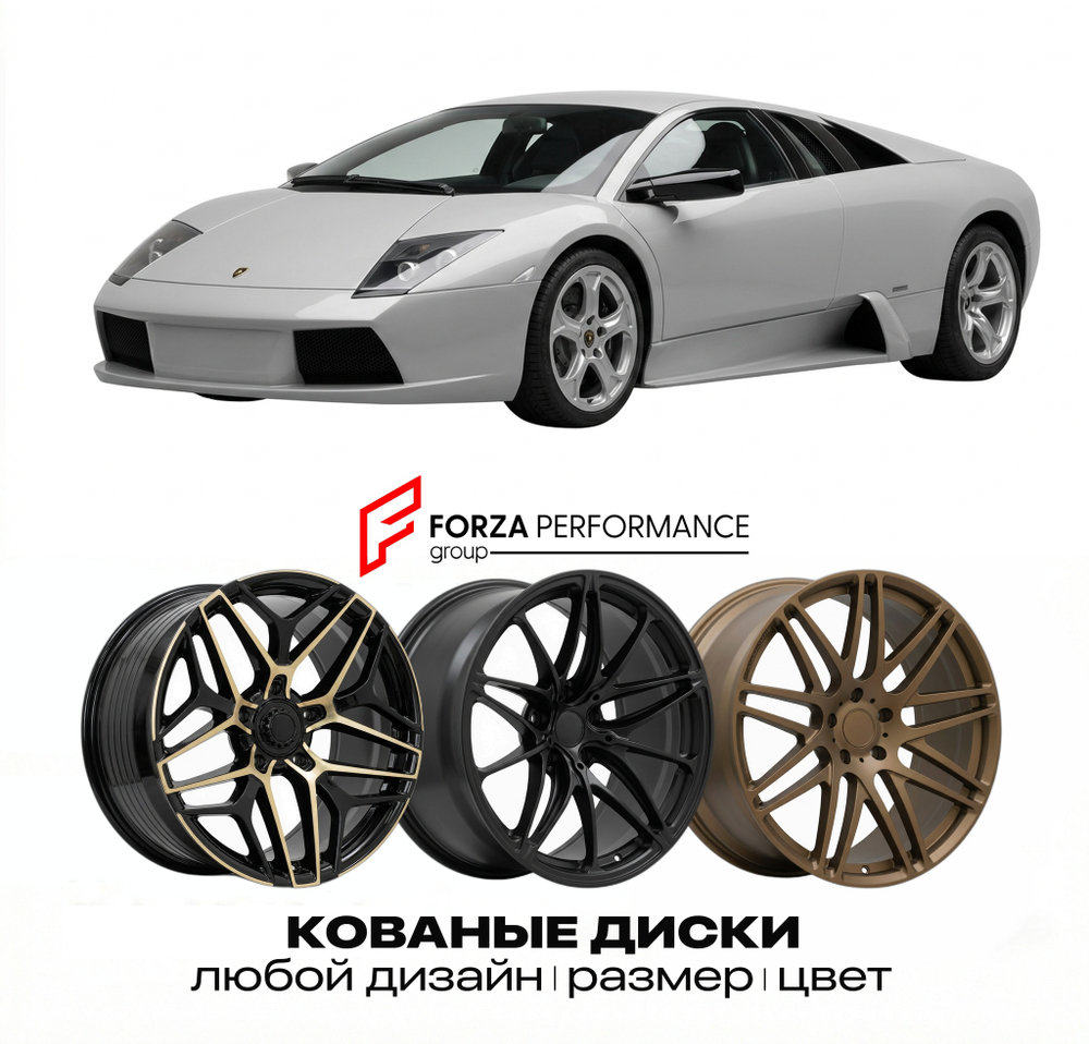 КОВАНЫЕ ДИСКИ для Lamborghini Murcielago I 2001-2006 Ламборгини