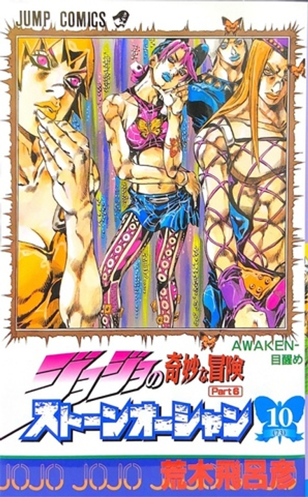 Манга JoJo's Bizarre Adventure Часть 6: Каменный океан на японском. Том 10