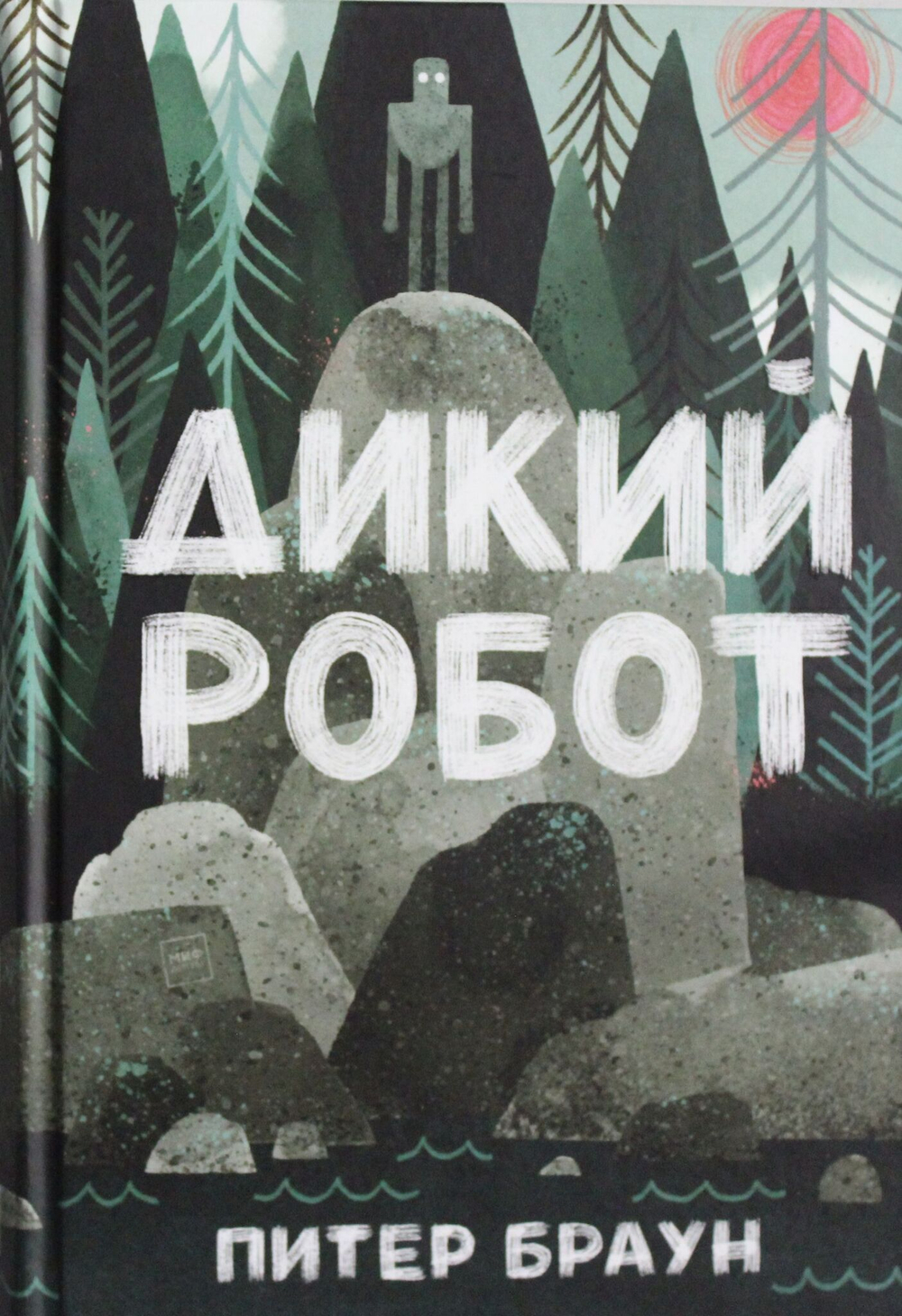 Дикий робот