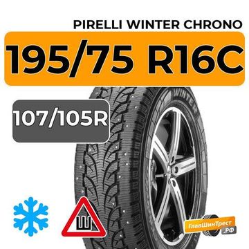 Pirelli Winter Chrono 195/75 R16C 107/105R шип.
