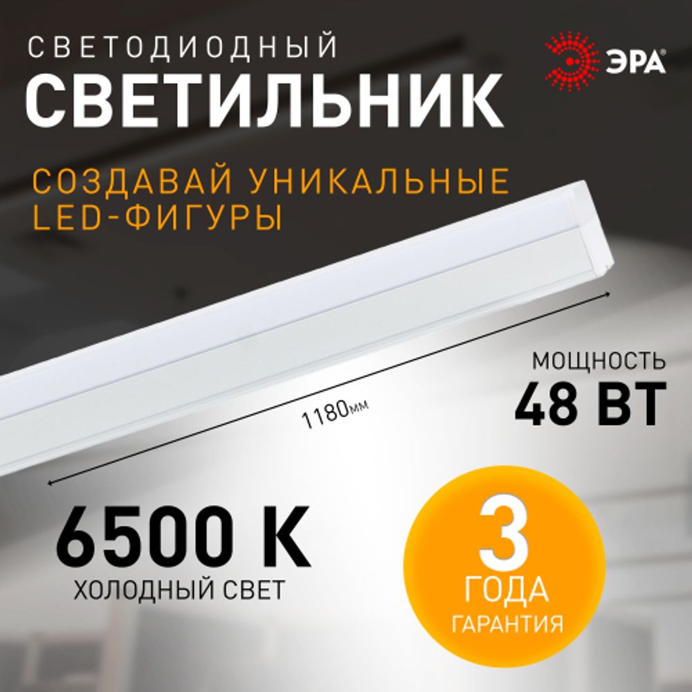 Линейный светодиодный светильник ЭРА SML-10-WB-65K-W48 48Вт 6500K 5500Лм 1180x70x55 белый подвесной | Светильники линейные для ритейла