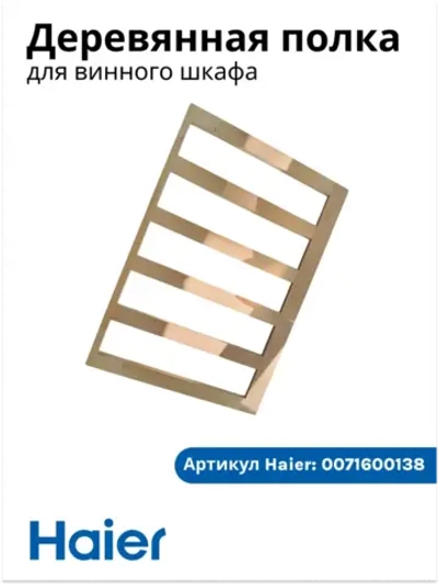 Полка для винного шкафа 0071600138