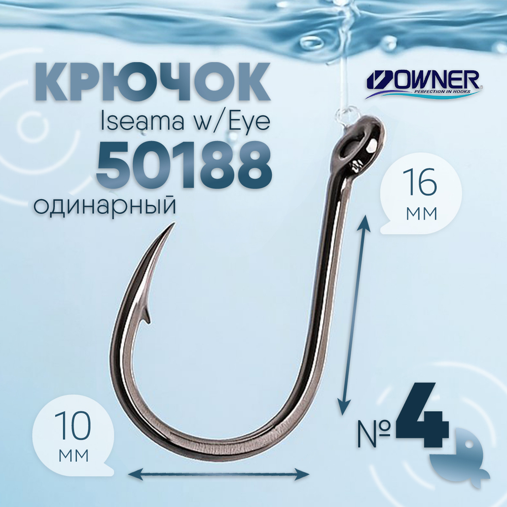 Крючок Owner Iseama w/Eye 50188
