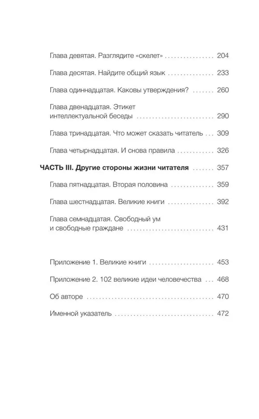 Как читать книги. Руководство по чтению великих произведений