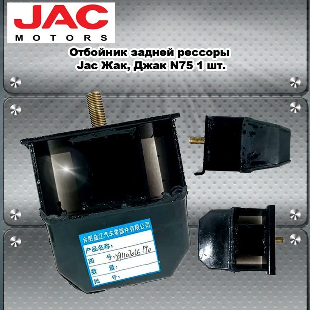 Отбойник буфер задней рессоры Jac (Жак, Джак) N75.