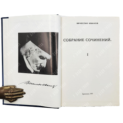 Иванов В. Собрание сочинений. [В 4-х томах комплект].  Брюссель: Foyer Oriental Chretien, 1971-1987
