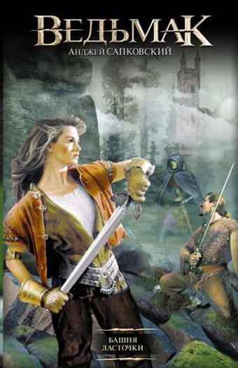 Башня Ласточки. Анджей Сапковский
