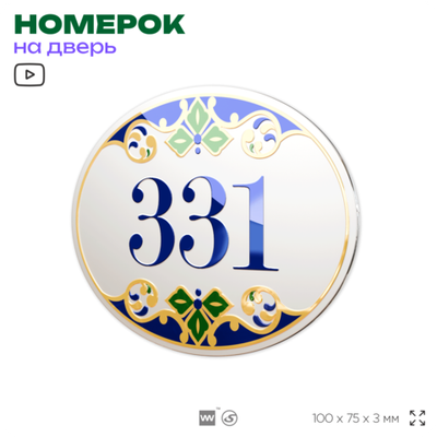 Номер на дверь квартиры 331, для кабинета, офиса, в средиземноморском стиле, шильдик 10 х 7,5 см, белый, Айдентика Технолоджи