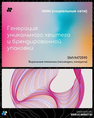 Генерация уникального хештега и брендированной упаковки
