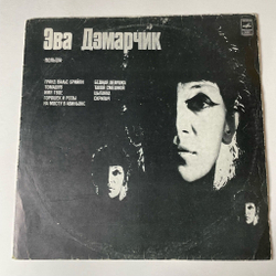 Винтажная виниловая пластинка LP Эва Дэмарчик Ewa Demarczyk (СССР 1974)