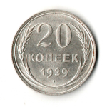 Монета 20 копеек 1929 год