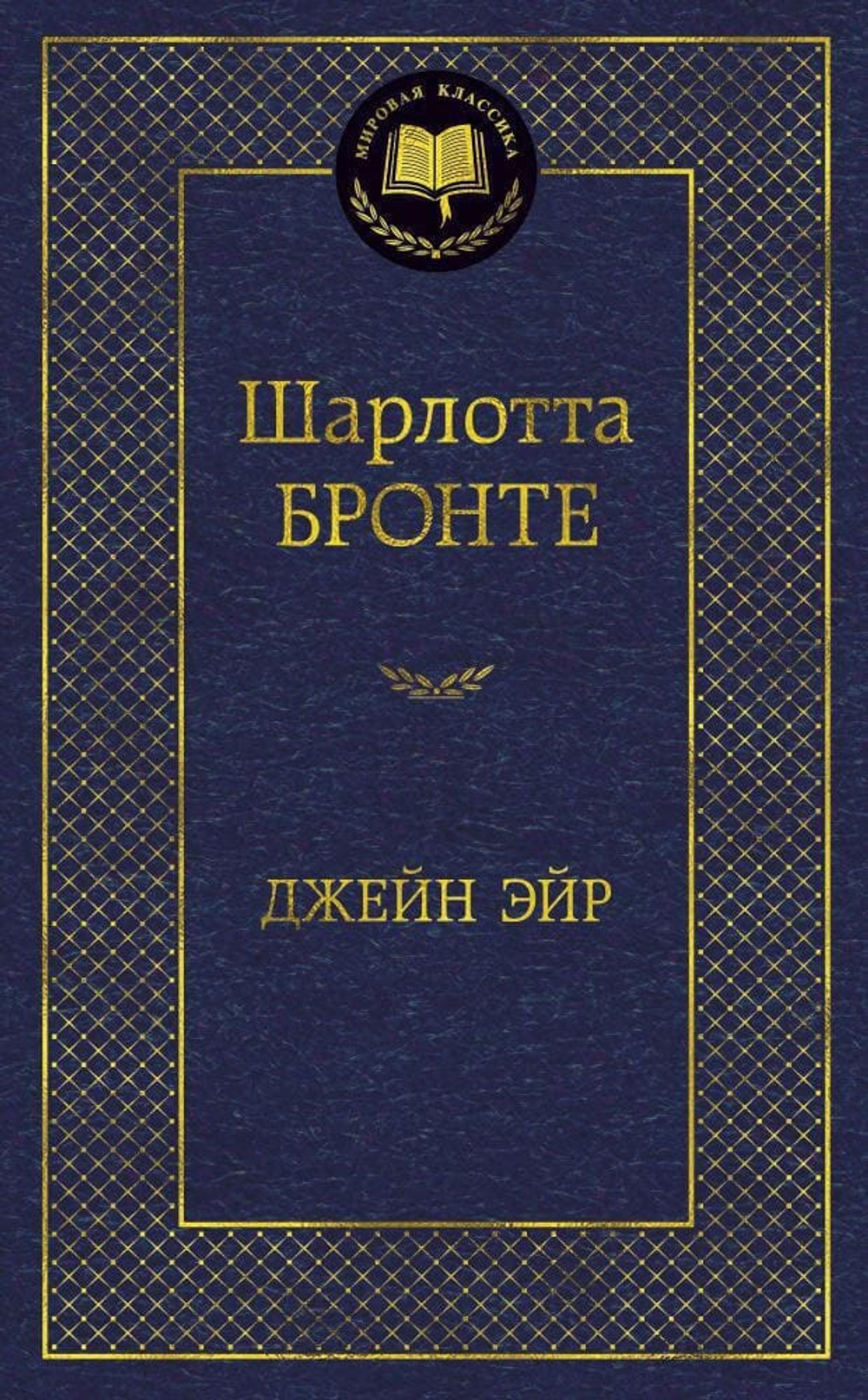 Джейн Эйр. Шарлотта Бронте