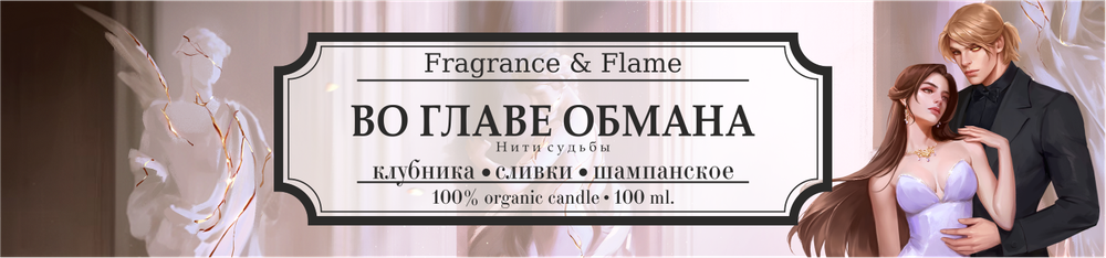 Во главе обмана - Нити судьбы