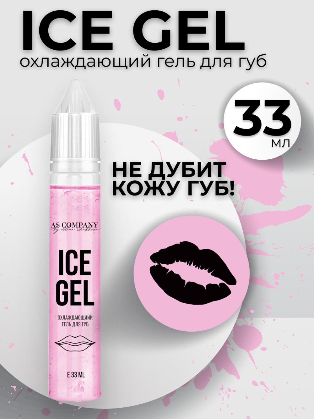 Охлаждающий гель для губ Ice gel AS company от Алины Шаховой