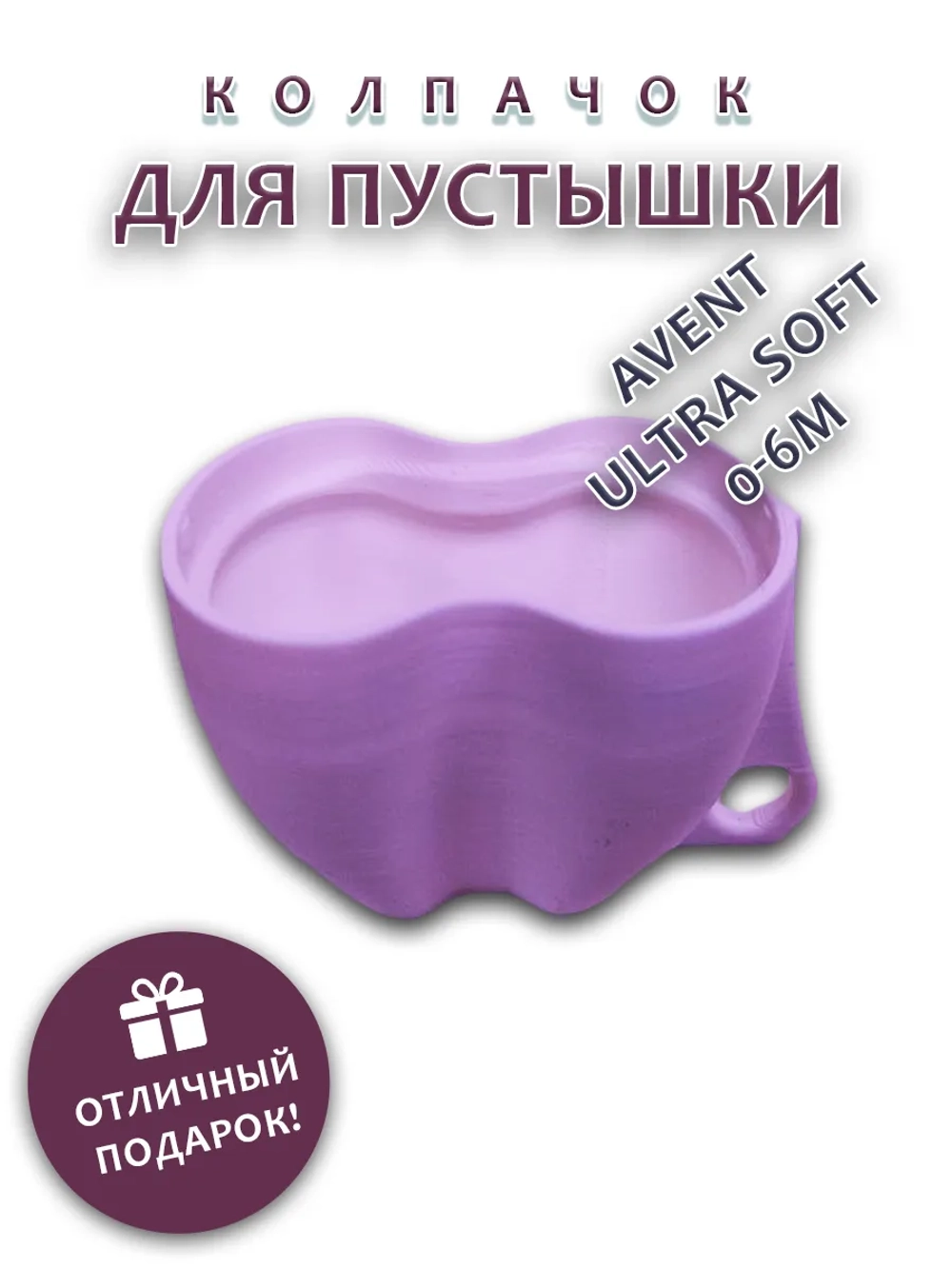 Колпачок для соски пустышки AVENT ultra soft 0-6m