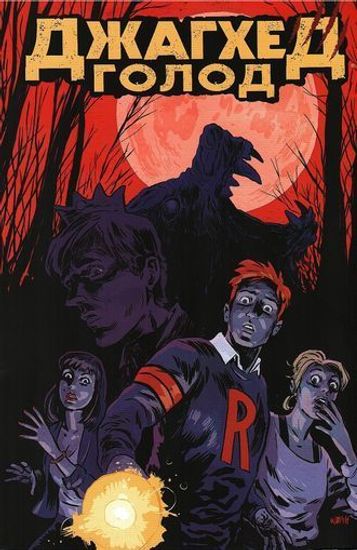 Комикс Арчи.Джагхед.Голод