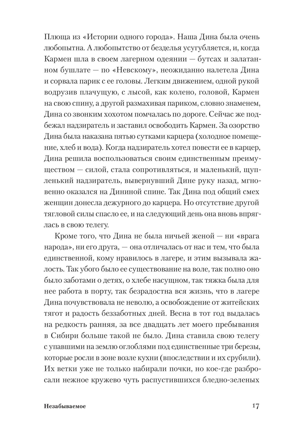 Незабываемое