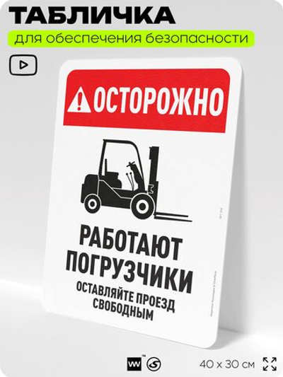 Табличка для обеспечения безопасности "Осторожно, работают погрузчики", для офиса, по охране труда для предприятия, организаций, 40х30 см, Silver Plane x Айдентика Технолоджи